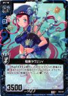 B03-021 C 極奏ラヴェリィ 