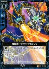  B04-038 UC 機鋼砲ドラゴニックキャノン 
