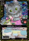 B04-055 UCH 面倒見の良いサイベリアン(ホロ)