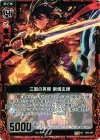 B05-007 UC 三国の英傑 劉備玄徳 