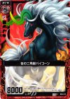  B06-012 C 咎の二角獣バイコーン 