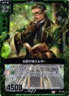  B07-082 C お目付役エルダー 