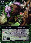  B09-087 RH 最大巨虫エレファントオオカブト(ホロ) 