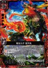  B10-005 RH 竜生九子 望天吼(ホロ) 