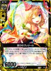  B11-048 C 喜びのプレジール 