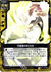  B12-059 UC 守護者のまどろみ 