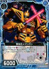  B15-027 C 警戒巨人マンガン 