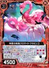  B17-007 C 神愛の桃鳥クロサイトフラミンゴ 