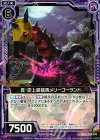  B18-075 UC 真・史上最強馬メリーゴーランド 