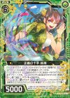  B33-046 N 正義の十手 鈴菜 