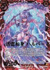 B34-011 SRH 迅雷転身 ハルパー(ホロ)