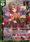B35-054 SRH 秘密のチョコレート 紅姫(ホロ)(エンジョイフレーム)