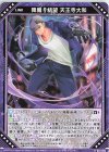 B44-009 R 降魔§結望 天王寺大和 