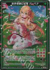  B45-047 LR 世界を絆ぐ約束 バーベナ 