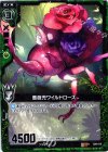  C09-016 R 薔薇兜ワイルドローズ 