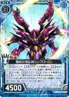  E10-012 R 盟約の深紅剣シンクロトロン 