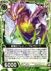  E11-036 N 碧福のブレス ノーブルグローヴ 
