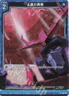  E30-023 RH 正義の黄昏(ホロ) 