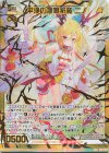 E30-067 SEC 平浄の無限祈装 ニノ(シークレット)
