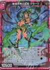  E36-006 RH 崩壊を呼ぶ粘指 グラーク(ホロ) 