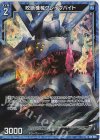  E36-009 RH 咬断機械グレイヴバイト(ホロ) 