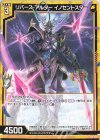  E38-009 R リバース・アルター イノセントスター 