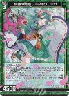  E40-005 RH 桜雅の起原 ノーブルグローヴ(ホロ) 