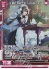  E40-022 LR 礼節ある給士姿 ラストゼオレム(エンジョイフレーム) 
