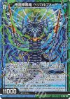  E43-012 RH 機鋼豪嵐竜 ヘリカルフォート(ホロ) 