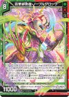  E43-015 R 百華緋命竜 ノーブルグローヴ 