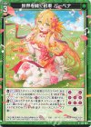  E45-049 R 世界を絆ぐ約束 バーベナ 