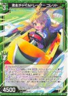 E50-045 R 激走チャイルドレーサー コレット