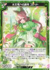  E50-046 R 女王様への謁見 コレット 