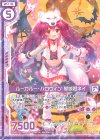  G05-013 R ルーガルー・ハロウィン 墓城姫ネイ(エンジョイフレーム) 