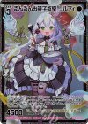  G17-025 SEC るんるんお菓子教室 リルフィ(シークレット) 
