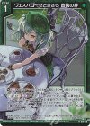G18-016 NH ヴェスパローゼときさら 盲執の絆(ホロ)