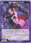  G37-002 N 黒剣 蹂躙するバラハラ 