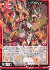  IG02-021 R レゾネーター ロードクリムゾン 
