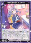  IG06-011 N 物語に浸らせて ミスティカ 