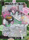  IG06-030 RH 真心スイーツ コレット(ホロ) 