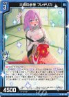 IG11-003 N 大成の未来 フレデリカ 