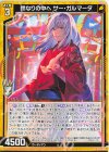  IG15-003 N 鈴なりの中へ サー・ガルマータ 