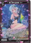  IG15-036 R+ 夜に溶ける波音 スイ 