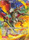 IG16-066 R 赫焔竜 ルクスバロン