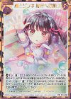 P31-008 PRH 纏とゾンネ 暁月への誓い(ホロ)