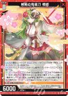  PR10-003 PR 嫉妬の鬼薙刀 橋姫 