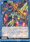  SD05-008 R 裂宙旋機 ヘリカルフォート 