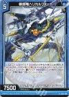  SD05-009 N 螺旋竜ヘリカルフォート 