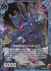 ZP01-008 SRH 暴虐紫怨剣マスプロトロン(ホロ) 