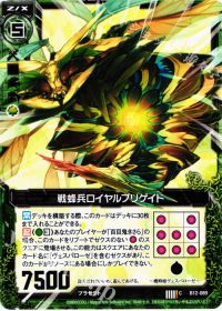 C戦蜂兵ロイヤルブリゲイド